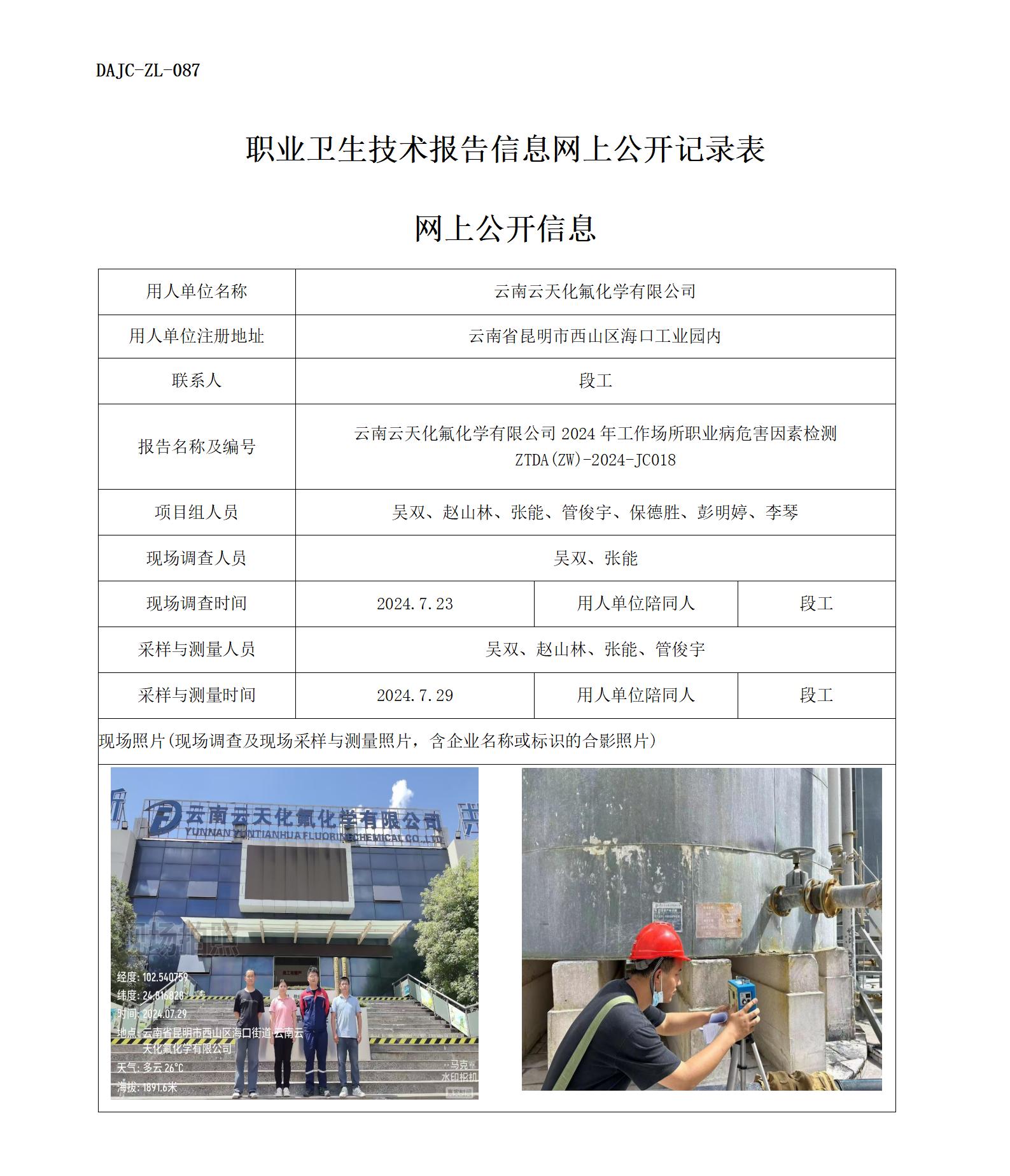 JC018云天化氟化學-職業(yè)病危害因素檢測評價網(wǎng)上公開信息_01.jpg