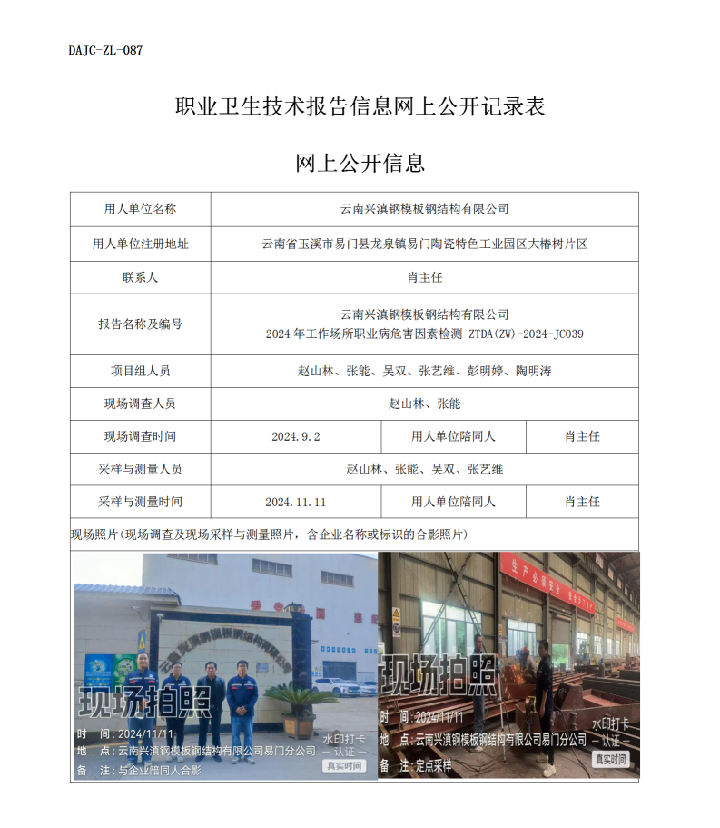 公示-JC039--云南興滇鋼模版鋼結(jié)構(gòu)有限公司2024年工作場(chǎng)所職業(yè)病危害因素檢測(cè)評(píng)價(jià)網(wǎng)上公開信息_01.png