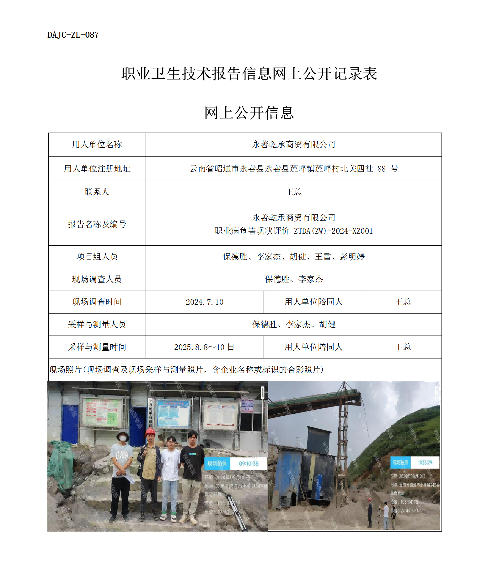 公示-XZ001--永善乾承職業(yè)病危害現(xiàn)狀評(píng)價(jià)網(wǎng)上公開(kāi)信息 -_01.png