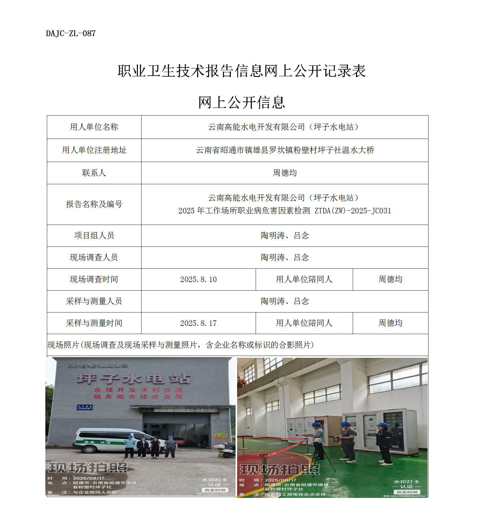 公示-JC031云南高能水電開發(fā)有限公司（坪子水電站）2025年工作場所職業(yè)病危害因素檢測網(wǎng)上公開信息_01.png