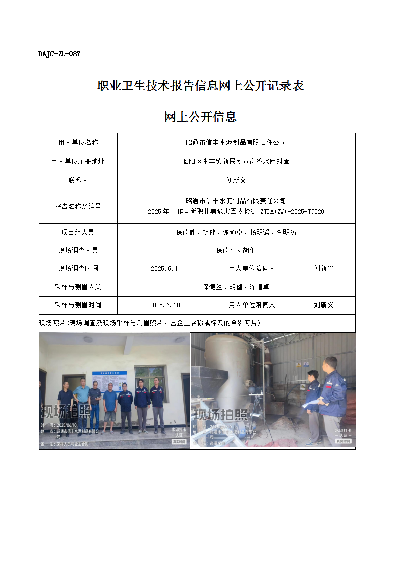 公示-JC020-昭通市信豐水泥制品有限責任公司2025年工作場所職業(yè)病危害因素檢測網(wǎng)上公開信息_01.png