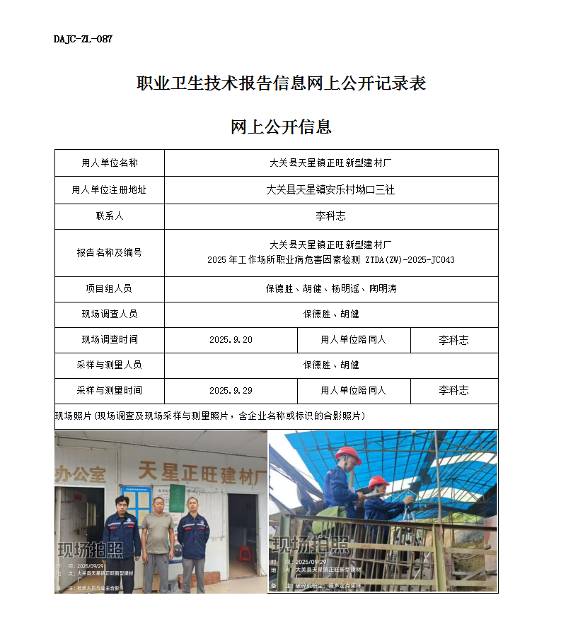 公示-JC043大關縣天星鎮正旺新型建材廠2025年工作場所職業病危害因素檢測網上公開信息_01.png