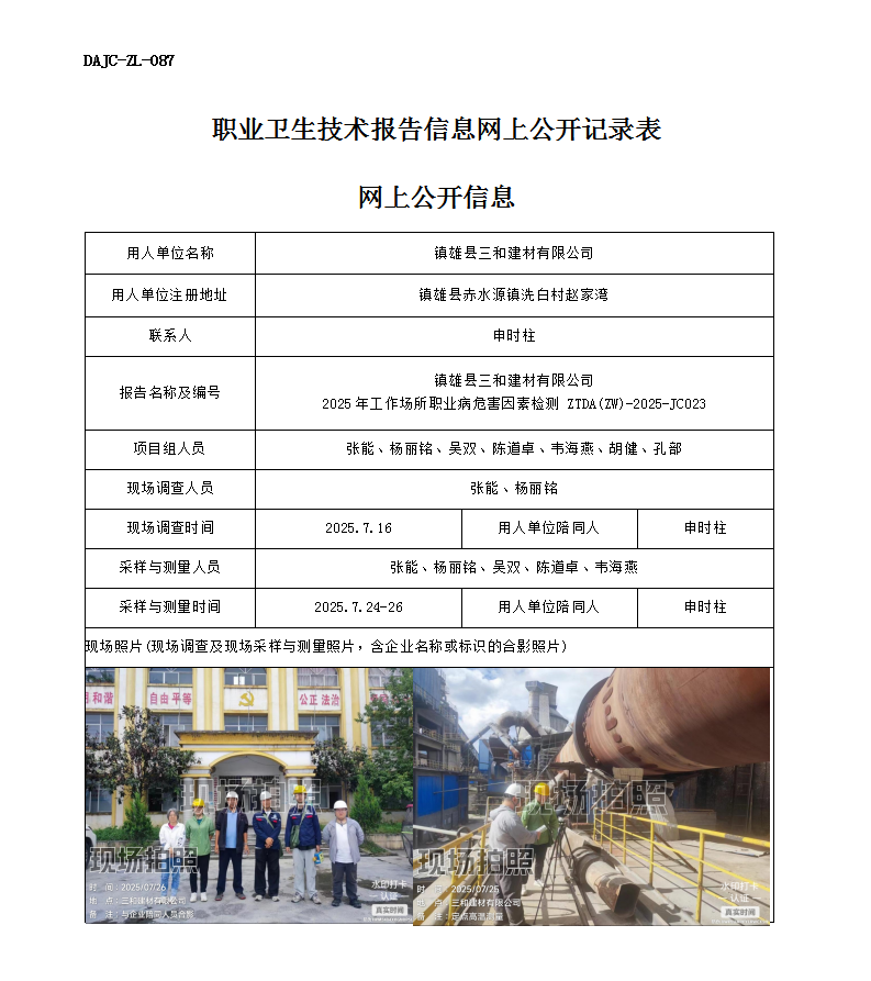公示-JC023鎮(zhèn)雄縣三和建材有限公司2025年工作場(chǎng)所職業(yè)病危害因素檢測(cè)網(wǎng)上公開信息_01.png