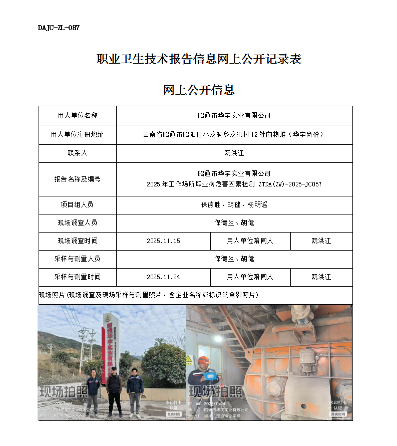 公示-JC057-昭通市華宇實業有限公司2025年工作場所職業病危害因素檢測網上公開信息_01.png