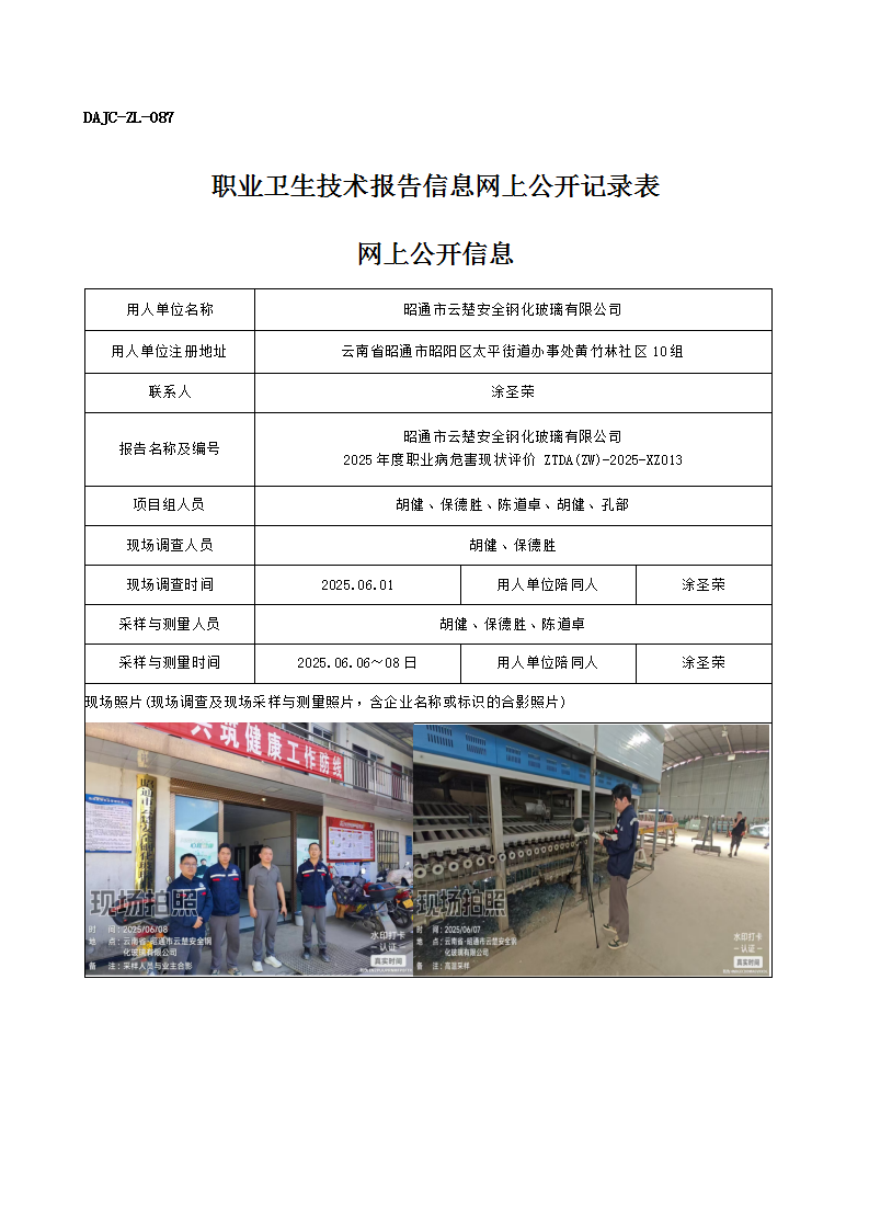 公示-XZ013-昭通市云楚安全鋼化玻璃有限公司2025 年度職業(yè)病危害現(xiàn)狀評(píng)價(jià)網(wǎng)上公開信息_01.png