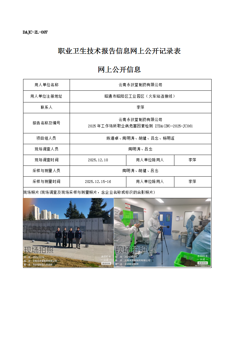 公示-JC061-云南永孜堂制藥有限公司2025年工作場(chǎng)所職業(yè)病危害因素檢測(cè)網(wǎng)上公開信息_01.png