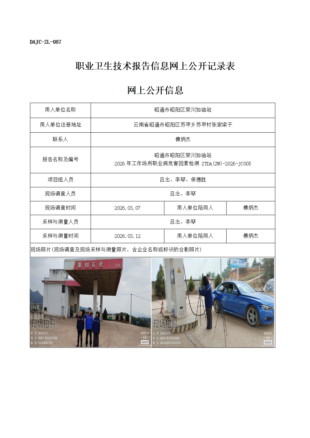 公示-JC005-昭通市昭陽(yáng)區(qū)榮川加油站2026年工作場(chǎng)所職業(yè)病危害因素檢測(cè)網(wǎng)上公開(kāi)信息_01.png