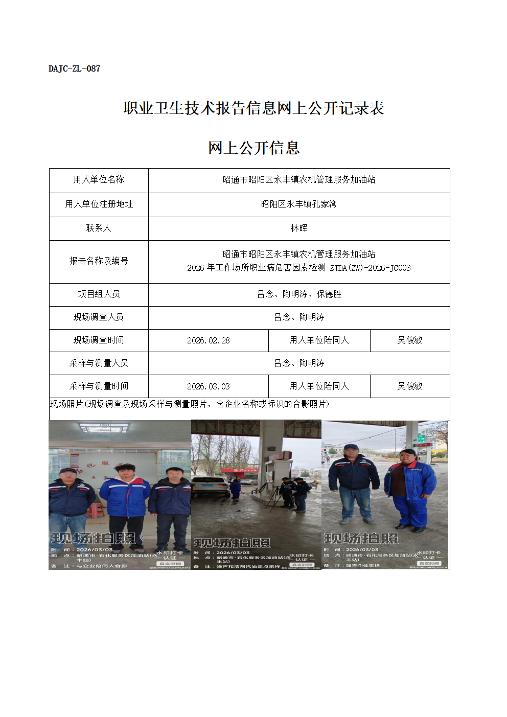 公示-JC003-昭通市昭陽區(qū)永豐鎮(zhèn)農(nóng)機管理服務(wù)加油站2026年工作場所職業(yè)病危害因素檢測網(wǎng)上公開信息_01.png